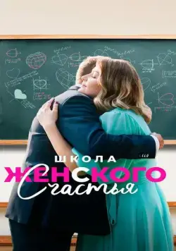 Школа женского счастья (2023) cериал смотреть онлайн Школа женского счастья (2023) cериал смотреть онлайн в хорошем качестве