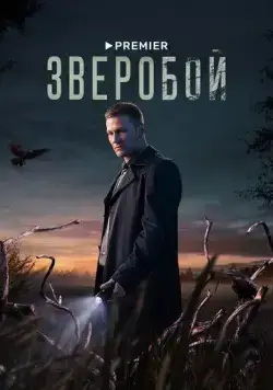Зверобой (2022) cериал смотреть онлайн Зверобой (2022) cериал смотреть онлайн в хорошем качестве