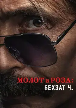 Молот и роза: Бехзат Ч. / Çekiç ve Gül: Bir Behzat Ç. Hikayesi (2022) cериал смотреть онлайн Молот и роза: Бехзат Ч. / Çekiç ve Gül: Bir Behzat Ç. Hikayesi (2022) cериал смотреть онлайн в хорошем качестве