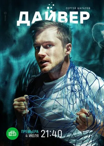 Дайвер (2020) cериал смотреть онлайн Дайвер (2020) cериал смотреть онлайн в хорошем качестве