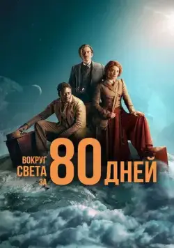 Вокруг света за 80 дней / Around the World in 80 Days (2021) cериал смотреть онлайн Вокруг света за 80 дней / Around the World in 80 Days (2021) cериал смотреть онлайн в хорошем качестве