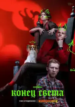 Конец света (2022) cериал смотреть онлайн Конец света (2022) cериал смотреть онлайн в хорошем качестве