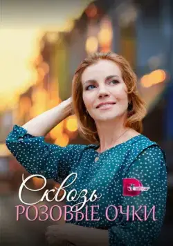 Сквозь розовые очки (2022) cериал смотреть онлайн в хорошем качестве