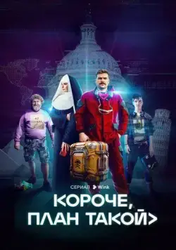 Короче, план такой (2023) cериал смотреть онлайн в хорошем качестве