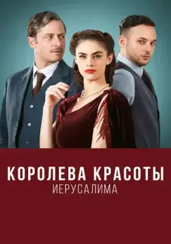 Королева красоты Иерусалима / The Beauty Queen of Jerusalem (2021) cериал смотреть онлайн Королева красоты Иерусалима / The Beauty Queen of Jerusalem (2021) cериал смотреть онлайн в хорошем качестве