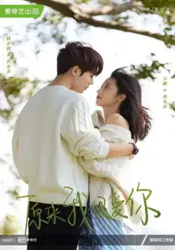 Оказывается, я очень сильно тебя люблю / Yuan lai wo hen ai ni (2021) cериал смотреть онлайн в хорошем качестве