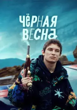Чёрная весна (2022) cериал смотреть онлайн в хорошем качестве