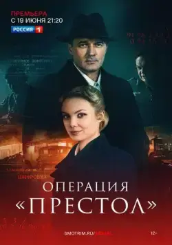 Операция «Престол» (2023) cериал смотреть онлайн в хорошем качестве