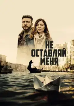 Не оставляй меня / Non mi lasciare (2022) cериал смотреть онлайн в хорошем качестве
