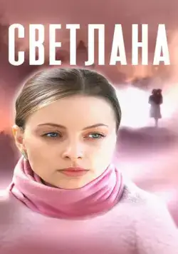 Светлана (2022) cериал на русском смотреть онлайн