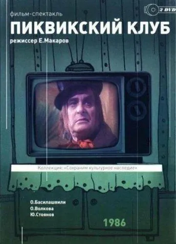 Пиквикский клуб (1986) фильм смотреть онлайн Пиквикский клуб (1986) фильм смотреть онлайн в хорошем качестве