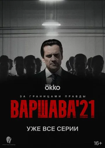 Варшава'21 (2024) cериал смотреть онлайн в хорошем качестве