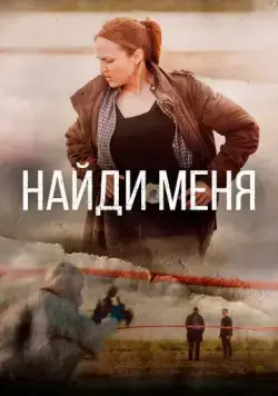 Найди меня / Sose me (2022) cериал смотреть онлайн в хорошем качестве
