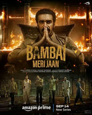 Бомбей, моя любовь / Bambai Meri Jaan (2023) cериал смотреть онлайн в хорошем качестве