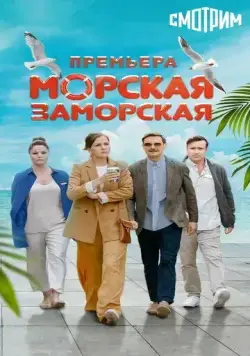 Морская Заморская (2023) cериал смотреть онлайн Морская Заморская (2023) cериал смотреть онлайн в хорошем качестве
