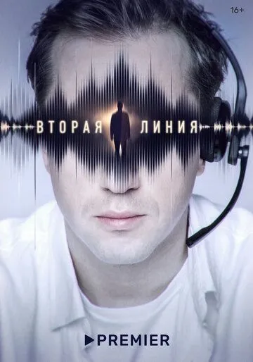 Вторая линия (2022) cериал смотреть онлайн в хорошем качестве
