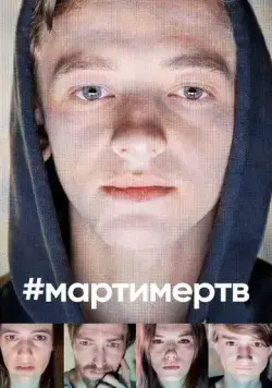 #мартимертв / #martyisdead (2019) cериал смотреть онлайн в хорошем качестве