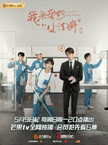 Используй мой талант / Wo qi nai de xiao jie pi (2021) cериал смотреть онлайн в хорошем качестве