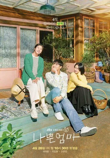 Плохая мать / Nappeun eomma (2023) cериал смотреть онлайн в хорошем качестве