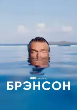 Брэнсон / Branson (2022) cериал смотреть онлайн в хорошем качестве