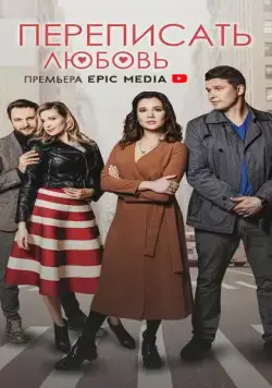 Переписать любовь (2022) cериал смотреть онлайн в хорошем качестве