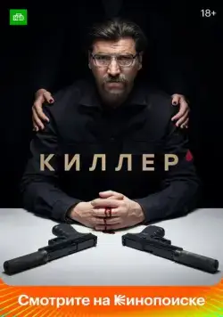 Киллер (2022) cериал смотреть онлайн Киллер (2022) cериал смотреть онлайн в хорошем качестве