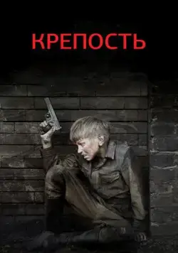Крепость (2011) cериал смотреть онлайн в хорошем качестве