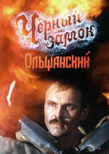 Черный замок Ольшанский (1984) фильм смотреть онлайн Черный замок Ольшанский (1984) фильм смотреть онлайн в хорошем качестве