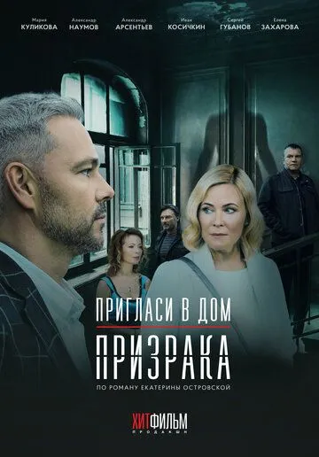 Пригласи в дом призрака (2021) cериал смотреть онлайн Пригласи в дом призрака (2021) cериал смотреть онлайн в хорошем качестве