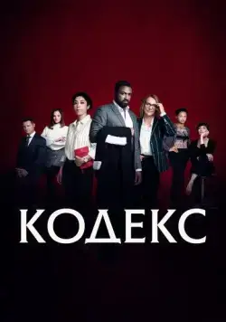 Кодекс / Le Code (2021) cериал смотреть онлайн Кодекс / Le Code (2021) cериал смотреть онлайн в хорошем качестве