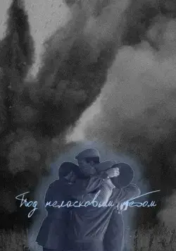 Под неласковым небом (2022) cериал смотреть онлайн в хорошем качестве