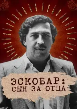 Эскобар: Сын за отца / Escobar by Escobar (2020) cериал смотреть онлайн Эскобар: Сын за отца / Escobar by Escobar (2020) cериал смотреть онлайн в хорошем качестве