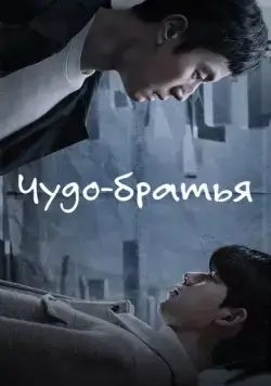 Чудо-братья / Gijeokui hyeongje (2023) cериал смотреть онлайн Чудо-братья / Gijeokui hyeongje (2023) cериал смотреть онлайн в хорошем качестве