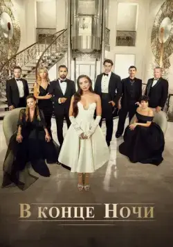 В конце ночи / Gecenin Ucunda (2022) cериал смотреть онлайн В конце ночи / Gecenin Ucunda (2022) cериал смотреть онлайн в хорошем качестве