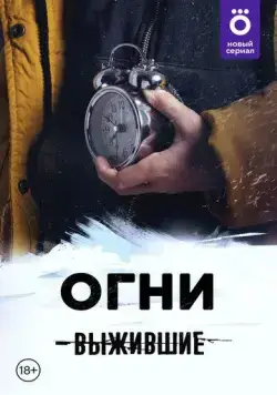 Выжившие: Огни (2021) cериал смотреть онлайне бесплатно Смотреть Выжившие: Огни(2021) cериал в онлайне бесплатно