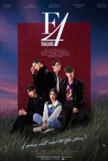 Цветочки после ягодок / F4 Thailand: Boys Over Flowers (2021) cериал смотреть онлайн Цветочки после ягодок / F4 Thailand: Boys Over Flowers (2021) cериал смотреть онлайн в хорошем качестве