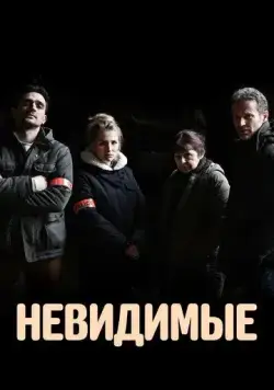 Невидимые / Les invisibles (2021) cериал смотреть онлайн Невидимые / Les invisibles (2021) cериал смотреть онлайн в хорошем качестве