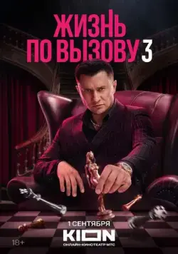 Жизнь по вызову (2022) cериал смотреть онлайн Жизнь по вызову (2022) cериал смотреть онлайн в хорошем качестве