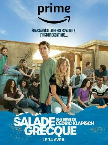 Греческий салат / Salade grecque (2023) cериал смотреть онлайн Греческий салат / Salade grecque (2023) cериал смотреть онлайн в хорошем качестве