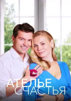 Ателье счастья (2023) cериал смотреть онлайн Ателье счастья (2023) cериал смотреть онлайн в хорошем качестве