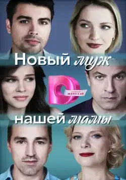 Новый муж нашей мамы (2023) cериал смотреть онлайн Новый муж нашей мамы (2023) cериал смотреть онлайн в хорошем качестве