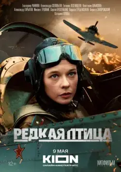 Редкая птица (2024) cериал на русском смотреть онлайн