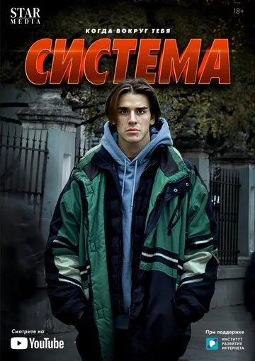 Система (2021) cериал смотреть онлайн Система (2021) cериал смотреть онлайн в хорошем качестве