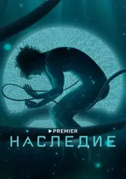 Наследие (2021) cериал смотреть онлайн в хорошем качестве