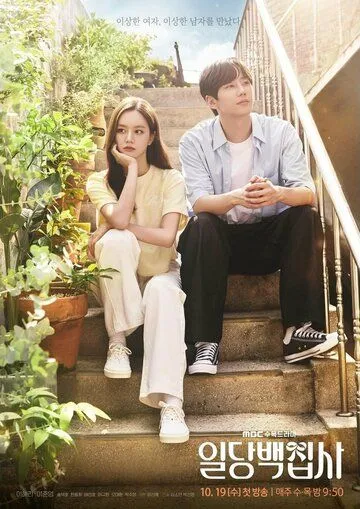 Вам помочь? / Ildangbaekjipsa (2022) cериал смотреть онлайн в хорошем качестве