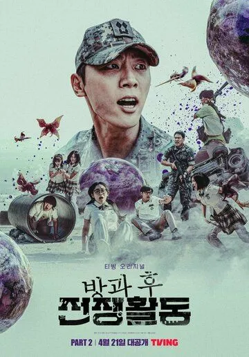 Школа; Фронт / Banggwa hu jeonjaenghwaldong (2023) cериал смотреть онлайн Школа; Фронт / Banggwa hu jeonjaenghwaldong (2023) cериал смотреть онлайн в хорошем качестве