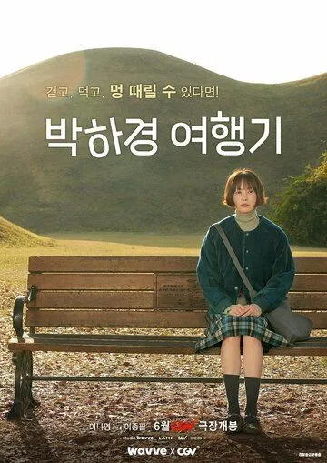 Путешествие Пак Ха-гён / Park Ha-gyeong yeohaenggi (2023) фильм смотреть онлайн в хорошем качестве