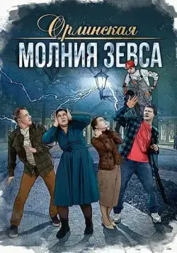 Орлинская. Молния Зевса (2024) cериал смотреть онлайн Орлинская. Молния Зевса (2024) cериал смотреть онлайн в хорошем качестве