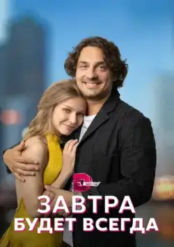 Завтра будет всегда (2022) cериал смотреть онлайн в хорошем качестве