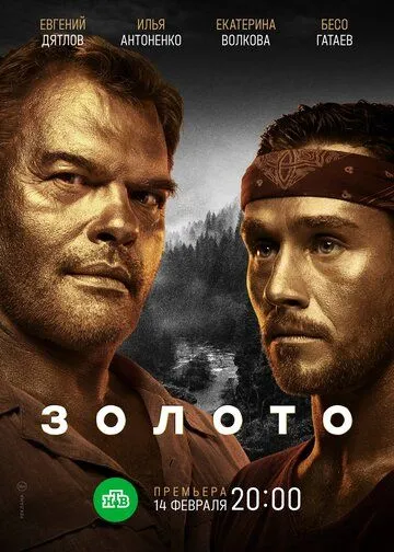 Золото (2020) cериал смотреть онлайн в хорошем качестве